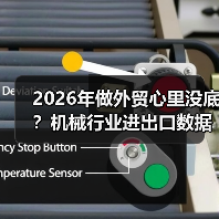 2026年做外贸心里没底？机械行业进出口数据里藏着答案（图4）
