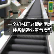 一个机械厂老板的困惑：装备制造业景气度到底怎么看？（图3）