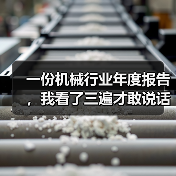 一份机械行业年度报告，我看了三遍才敢说话（图2）