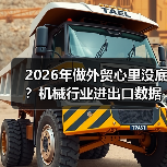 2026年做外贸心里没底？机械行业进出口数据里藏着答案（图3）