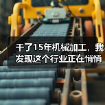 干了15年机械加工，我发现这个行业正在悄悄变天
