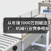 从年赚3000万到被迫关厂：机械行业竞争格局正在杀死谁？（图2）