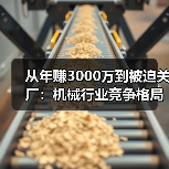 从年赚3000万到被迫关厂：机械行业竞争格局正在杀死谁？（图1）