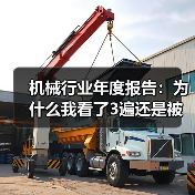 机械行业年度报告：为什么我看了3遍还是被数据打脸？（图3）