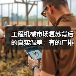 工程机械市场复苏背后的真实温差：有的厂排单到6月，有的还在吃老本（图4）