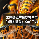 工程机械市场复苏背后的真实温差：有的厂排单到6月，有的还在吃老本（图3）