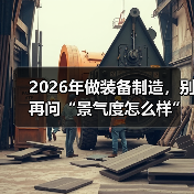 2026年做装备制造，别再问“景气度怎么样”了（图2）