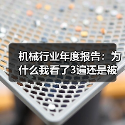 机械行业年度报告：为什么我看了3遍还是被数据打脸？（图4）