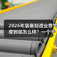 2026年装备制造业景气度到底怎么样？一个干了8年采购的实话
