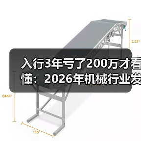 入行3年亏了200万才看懂：2026年机械行业发展现状（图2）