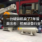 一台破碎机卖了7年没卖出去：机械设备行业分析的3个残酷真相（图3）