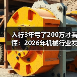 入行3年亏了200万才看懂：2026年机械行业发展现状