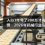入行3年亏了200万才看懂：2026年机械行业发展现状（图3）