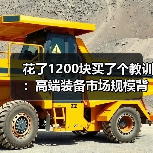 花了1200块买了个教训：高端装备市场规模背后的真实生意逻辑