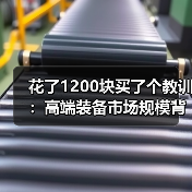 花了1200块买了个教训：高端装备市场规模背后的真实生意逻辑（图3）