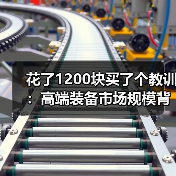 花了1200块买了个教训：高端装备市场规模背后的真实生意逻辑（图4）