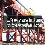 三年换了四台机床后我才搞懂高端装备市场规模（图2）