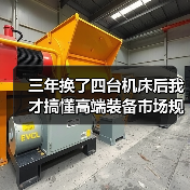 三年换了四台机床后我才搞懂高端装备市场规模（图4）