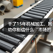 干了15年机械加工，我劝你别信什么“市场回暖”