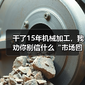 干了15年机械加工，我劝你别信什么“市场回暖”（图4）