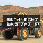 我那个开厂的老同学，差点把厂子卖了：聊聊机械行业发展现状（图3）