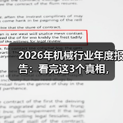 2026年机械行业年度报告：看完这3个真相，少走2年弯路
