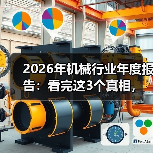 2026年机械行业年度报告：看完这3个真相，少走2年弯路（图2）