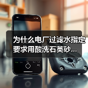 为什么电厂过滤水指定要求用酸洗石英砂...(图2) 为什么电厂过滤水指定要求用酸洗石英砂...(图2)