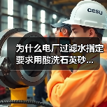 为什么电厂过滤水指定要求用酸洗石英砂...(图3) 为什么电厂过滤水指定要求用酸洗石英砂...(图3)