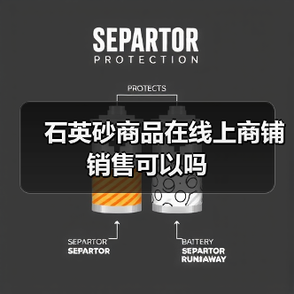石英砂商品在线上商铺销售可以吗