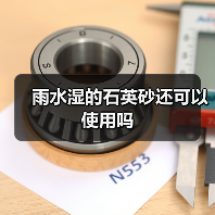 雨水湿的石英砂还可以使用吗(图3) 雨水湿的石英砂还可以使用吗(图3)