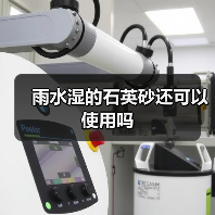 雨水湿的石英砂还可以使用吗(图4) 雨水湿的石英砂还可以使用吗(图4)