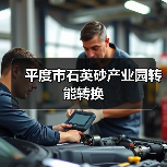 平度市石英砂产业园转能转换(图3) 平度市石英砂产业园转能转换(图3)