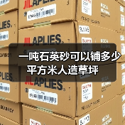 一吨石英砂可以铺多少平方米人造草坪