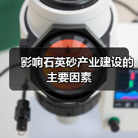 影响石英砂产业建设的主要因素