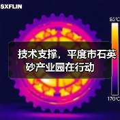 技术支撑，平度市石英砂产业园在行动（图4）