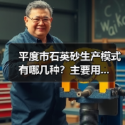 平度市石英砂生产模式有哪几种?主要用...(图2) 平度市石英砂生产模式有哪几种?主要用...(图2)