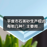 平度市石英砂生产模式有哪几种?主要用...(图3) 平度市石英砂生产模式有哪几种?主要用...(图3)