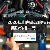 2020年山东菏泽除锈石英砂价格,菏...(图2) 2020年山东菏泽除锈石英砂价格,菏...(图2)