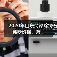 2020年山东菏泽除锈石英砂价格,菏...(图3) 2020年山东菏泽除锈石英砂价格,菏...(图3)