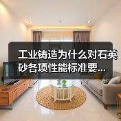 工业铸造为什么对石英砂各项性能标准要...