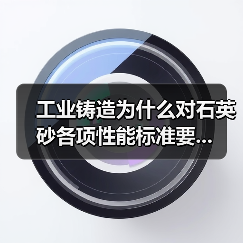 工业铸造为什么对石英砂各项性能标准要...（图3）