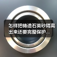 怎样把铸造石英砂隔离出来还要完整保护...（图2）