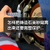 怎样把铸造石英砂隔离出来还要完整保护...（图4）
