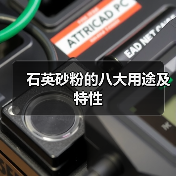 石英砂粉的八大用途及特性（图3）