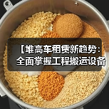【堆高车租赁新趋势：全面掌握工程搬运设备租赁的升降差异化】