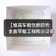 【堆高车租赁新趋势:全面掌握工程搬运设备租赁的升降差异化】(图3) 【堆高车租赁新趋势:全面掌握工程搬运设备租赁的升降差异化】(图3)
