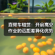 直臂车租赁：开启高空作业的远距差异化优势