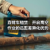 直臂车租赁：开启高空作业的远距差异化优势（图4）