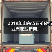 2019年山东省石英砂行业有哪些新用...（图2）